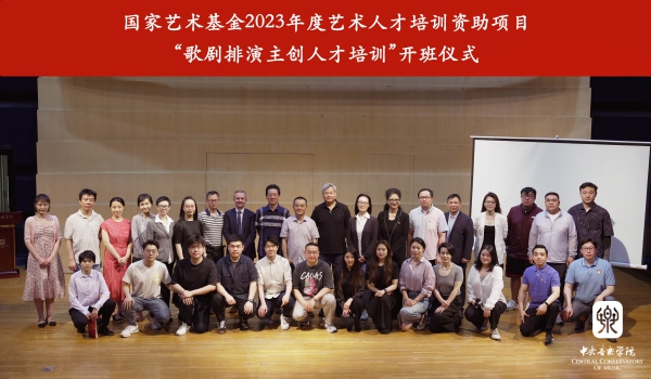 国家艺术基金2023年度艺术人才培训资助项目“歌剧排演主创人才培训”正式启动