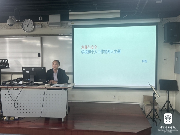 中央音乐学院举办2023-2024学年新教职工入职培训