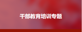 知识产权局干部素能提升培训